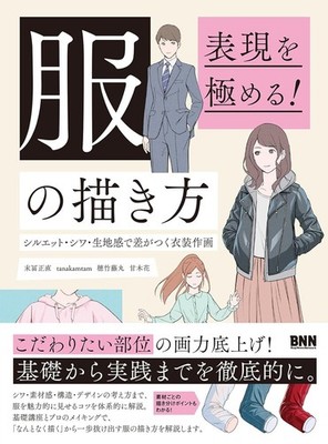 Mastering Expression! How to Draw Clothes Make a Difference in Costume Drawing J