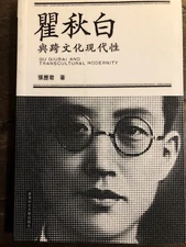 瞿秋白與跨文化現代性 張歷君 著 繁体中文 全新 从美国发货