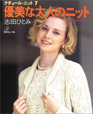 Couture Knit 7 Hitomi Shida Japanese Craft Book Let's Knit serie... book form JP