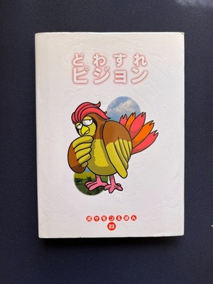 1997 Pokemon Tales Shogakukan Book 23 Toshinao Aoki - Forgetful Pidgeotto Rare