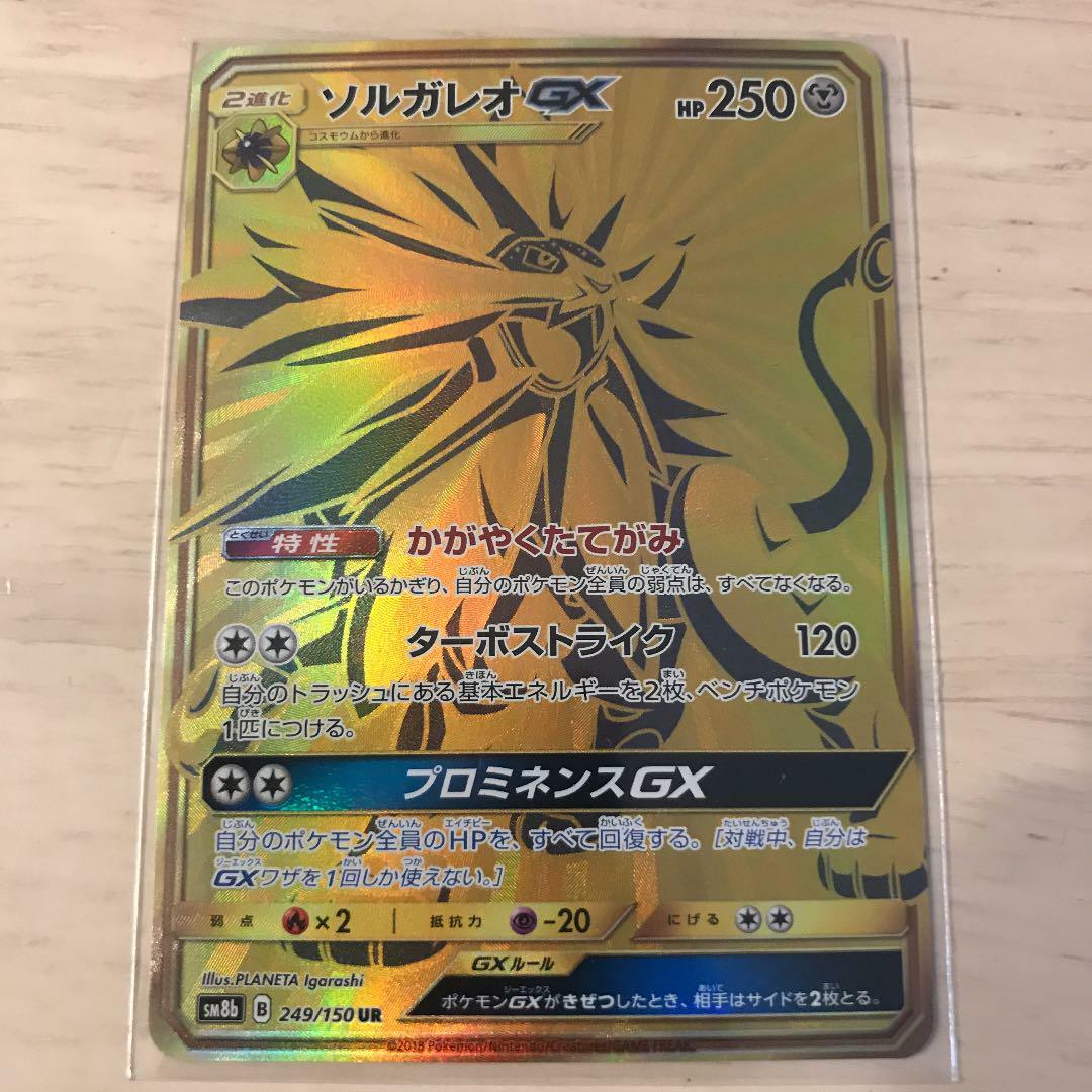 Pokemon TCG - SM8b - 249/150 (UR) - Solgaleo GX