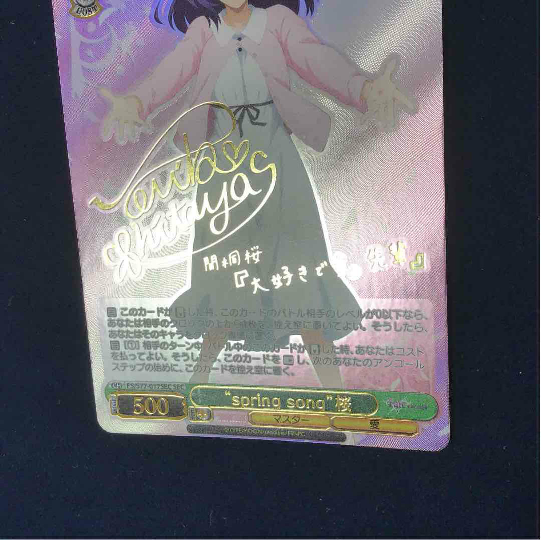 ヴァイスシュヴァルツ　“spring song”桜　SEC PSA10 Fate WS ヴァイスシュヴァルツ fate spring song 桜 SEC