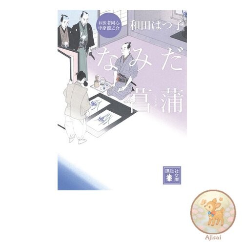 Book Tears of Iris Kodansha Bunko Wa 20-3 Doctor and Police Officer Nakahara