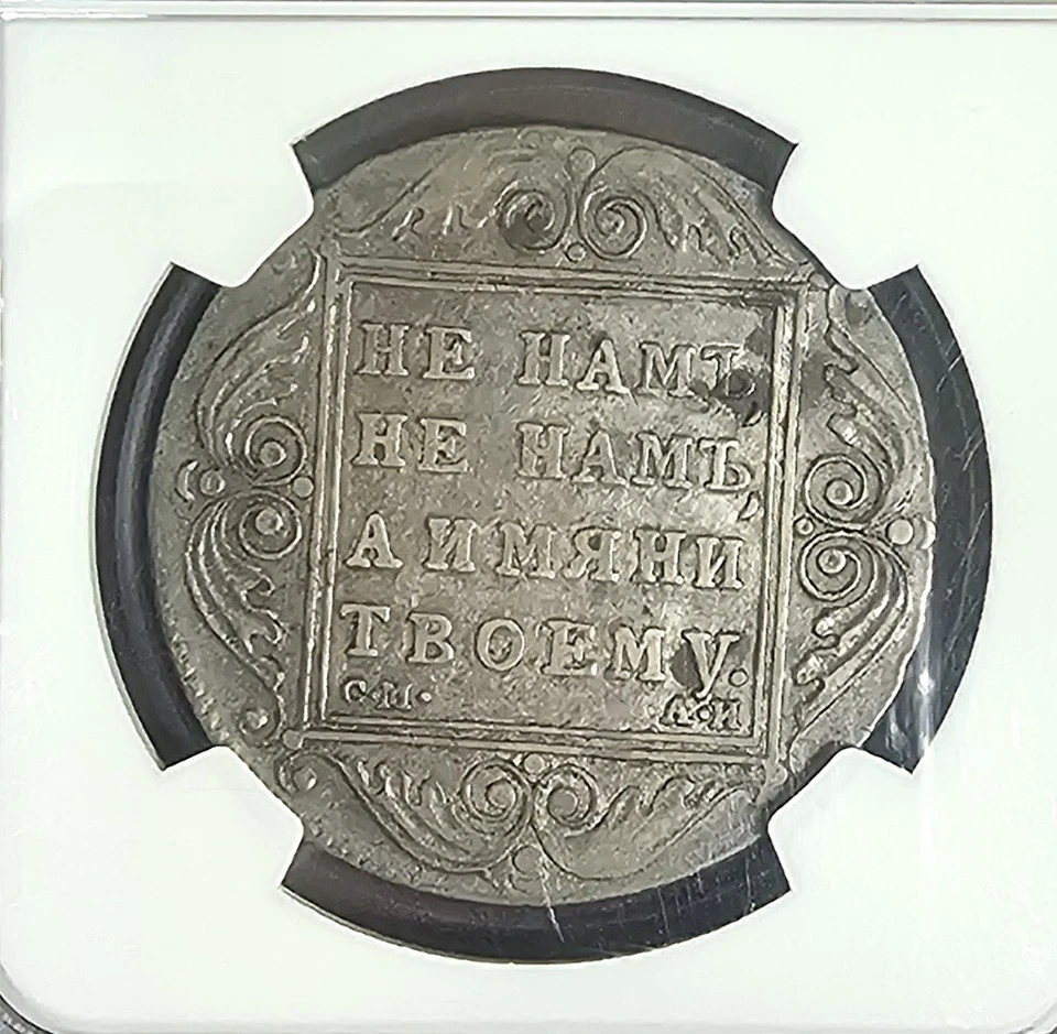 Rublo Imperio ruso 1801 CM AN СМ АИ NGC VF 30 Foto 2 de 2