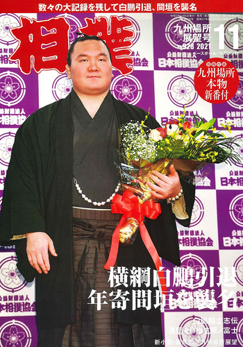 Sumo Magazine Nov 2021 Yokozuna Hakuho Retires Success Story Memory Album Japan - Picture 9 of 12