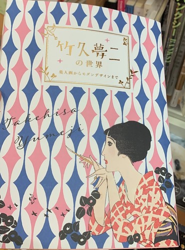 Japanese culture The World of Yumeji Takehisa  #256 - Picture 6 of 6