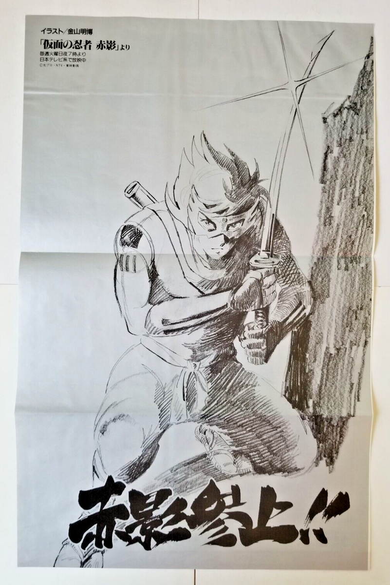Masked Ninja Red Shadow / Akakage poster (10.5x16.5 in) vintage