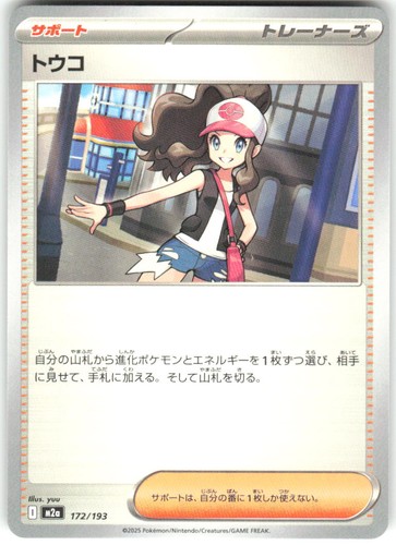 Hilda 172/193 MEGA Dream ex M2a NM Pokemon Card TCG Japanese