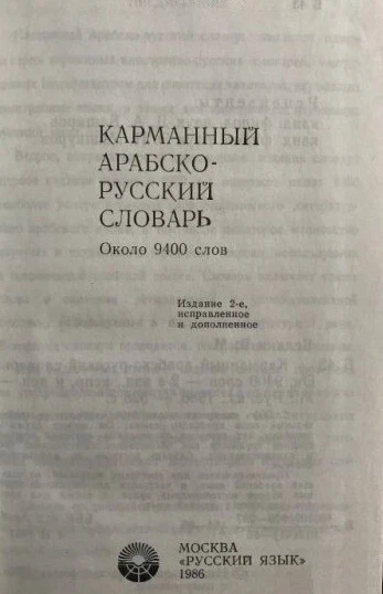 Pocket Arabic-Russian dictionary/Карманный Aрабско-Русский словарь - Image 4 of 4