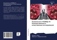 Psihologiq I KOVID-19: Kolichestwennye I Kachestwennye Issledowaniq Arno (U. A.)