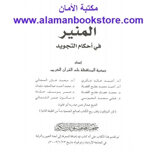 The Enlightenment - Tajweed Rules - المنير في أحكام التجويد - Image 2 of 4