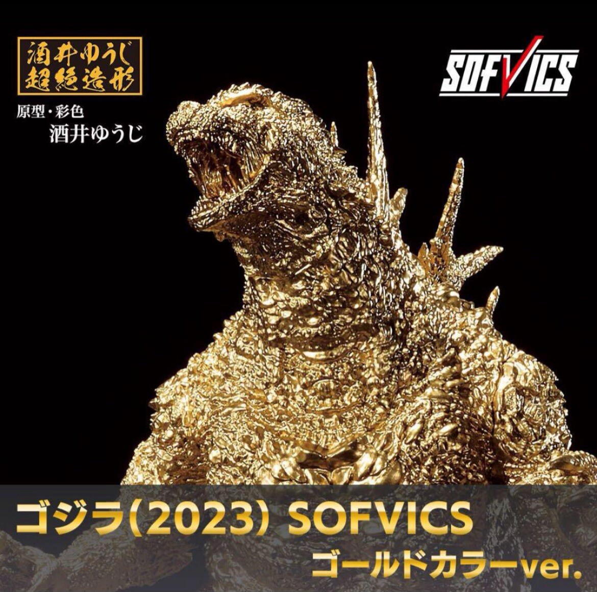 バンダイ ゴジラ（2023）& コング（2024） SOFVICS フィギュア