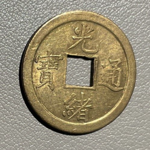 1800s Chinese Qing Dynasty “Guang Xu Tong Bao” 1 cash coin