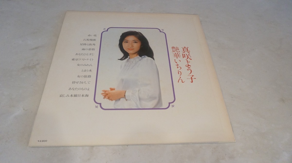 JAPAN LP/Yoko Masaki 真咲よう子 / 艶華いちりん | eBay