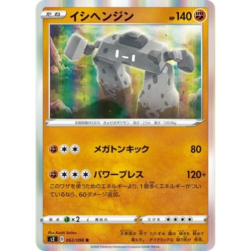 062-096-S2-B - Pokemon Card - Japanese - Stonjourner - R