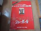 SHOWGIRLS Paul Verhoeven original movie POSTER JAPAN B1 size 1995