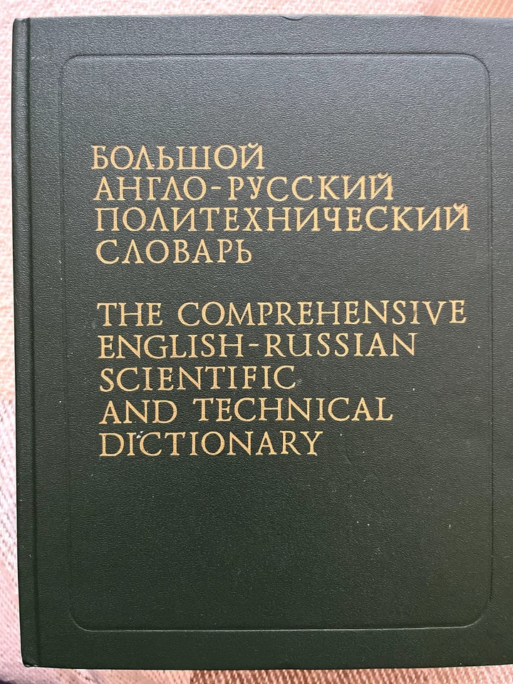 Большой англо-русский политехнический словарь 2 тома, 200,000 терм., 1991, Отл. - Image 4 of 4