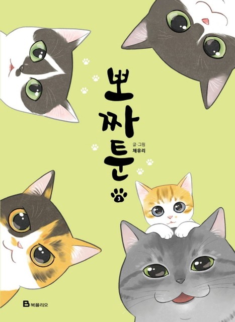 Pozzatoon Vol 3, Korean Comic Book, 뽀짜툰 3, Manhwa