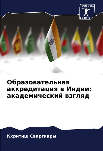 Khritish Swargiary | Obrazowatel'naq Akkreditaciq W Indii: Akademicheskij Wzglqd-image