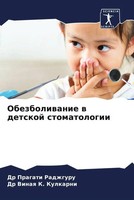 Pragati Radzhguru (U. A.) | Obezboliwanie W Detskoj Stomatologii | Taschenbuch
