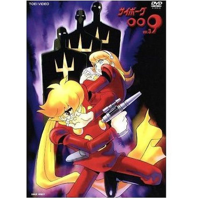 Cyborg 009 Vol. 3: Ishinomori Shotaro (original) Inoue Kazuhiko Sugiyama Used 2