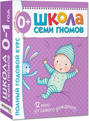 SCHOOL OF SEVEN DWARFS Complete Year Course Ages 0-1 year Школа Семи Гномов