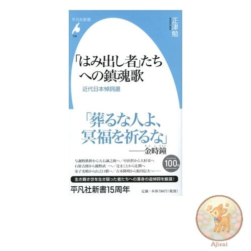 Book Shinsho 736 Requiem for the Outcasts Heibonsha Shinsho 736