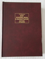 Mir Russkikh Ikon i Monastyrei: Istoriia, Predaniia by T. S. Eremina (1998, HC)