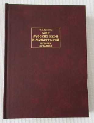 Mir Russkikh Ikon i Monastyrei: Istoriia, Predaniia by T. S. Eremina (1998, HC)