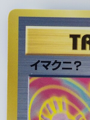 TRAINER Imakuni? Japanese Pokemon card Nintendo Rare HP? TCG