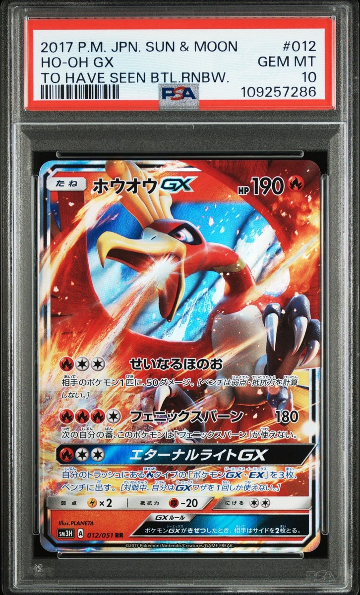 ★PSA10★【ホウオウGX/RR/SM3H】HO-OH GX 012/051 PSA 10 Ho-Oh GX RR 012/051 SM3H Battle Rainbow 2017 Pokemon