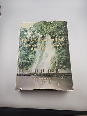 Hydrogeological Atlas of China Zhonghua Renmin Gongheguo Shuiwen Dizhi Tuji 1979