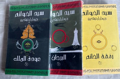New ARABIC BOOKS ''LORD OF THE RINGS ''SET 3 BOOKS رواية سيد الخواتم - 3 اجزاء