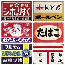 Tin Metal Signs 8x12 Japanese Style Brand Vintage Retro Plaque Metal Plate Sign