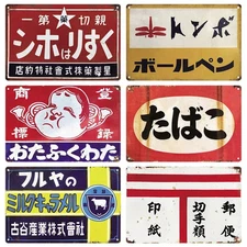 Tin Metal Signs 8x12 Japanese Style Brand Vintage Retro Plaque Metal Plate Sign