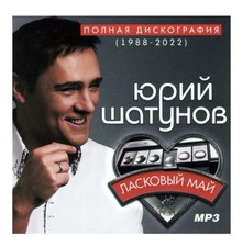 Ласковый Май + Юрий Шатун...