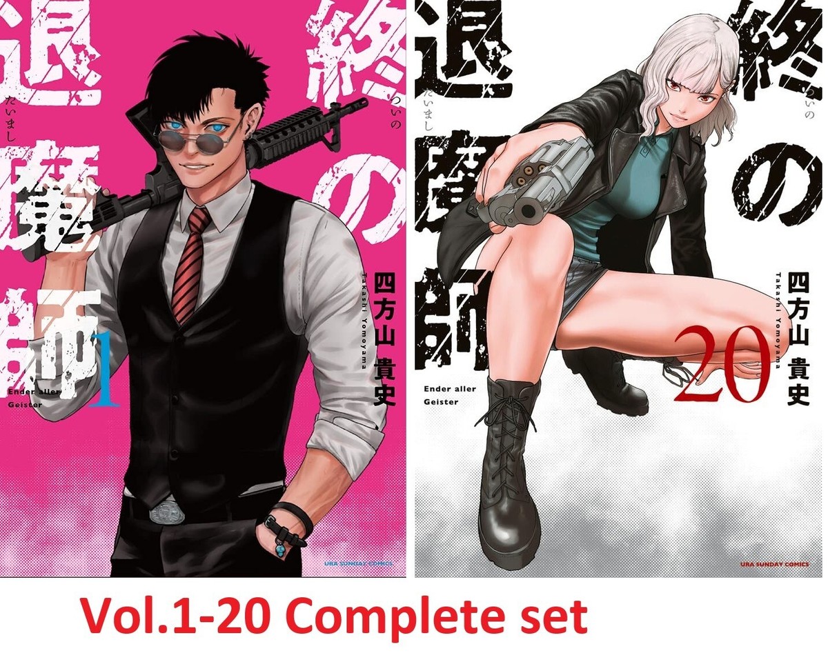 終の退魔師 Ender aller Geister 1-20 全巻セット 小学館 中古 予約商品 終の退魔師 エンダーガイスター 1〜20巻