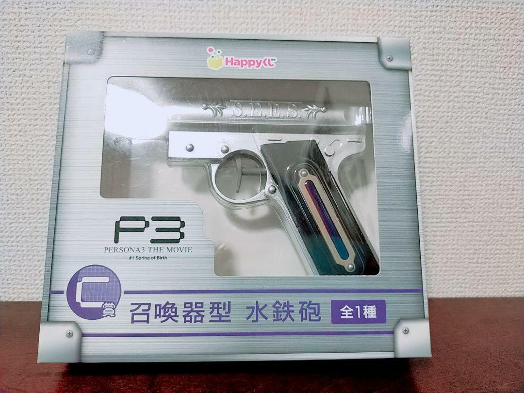 PERSONA3 THE MOVIE P3 召喚器型 水鉄砲 Happyくじ C賞 Cerevo