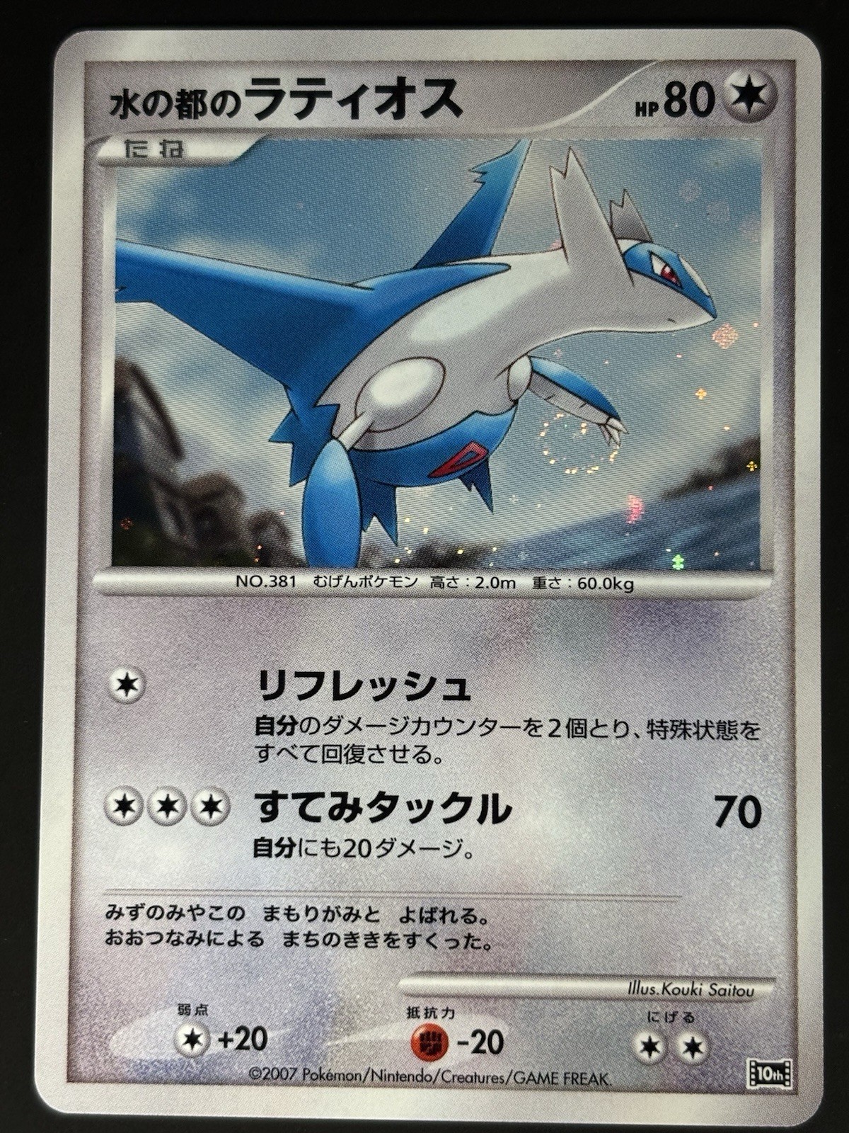 SWIRL Latios 10th Anniversary Premium Collection Japanese Promo Pokemon Card LP