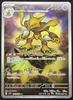 Alakazam AR 071/063 Mega Symphonia Japanese Pokemon 2025