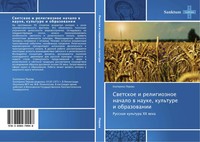 Ekaterina Perowa | Swetskoe I Religioznoe Nachalo W Nauke, Kul'ture I...