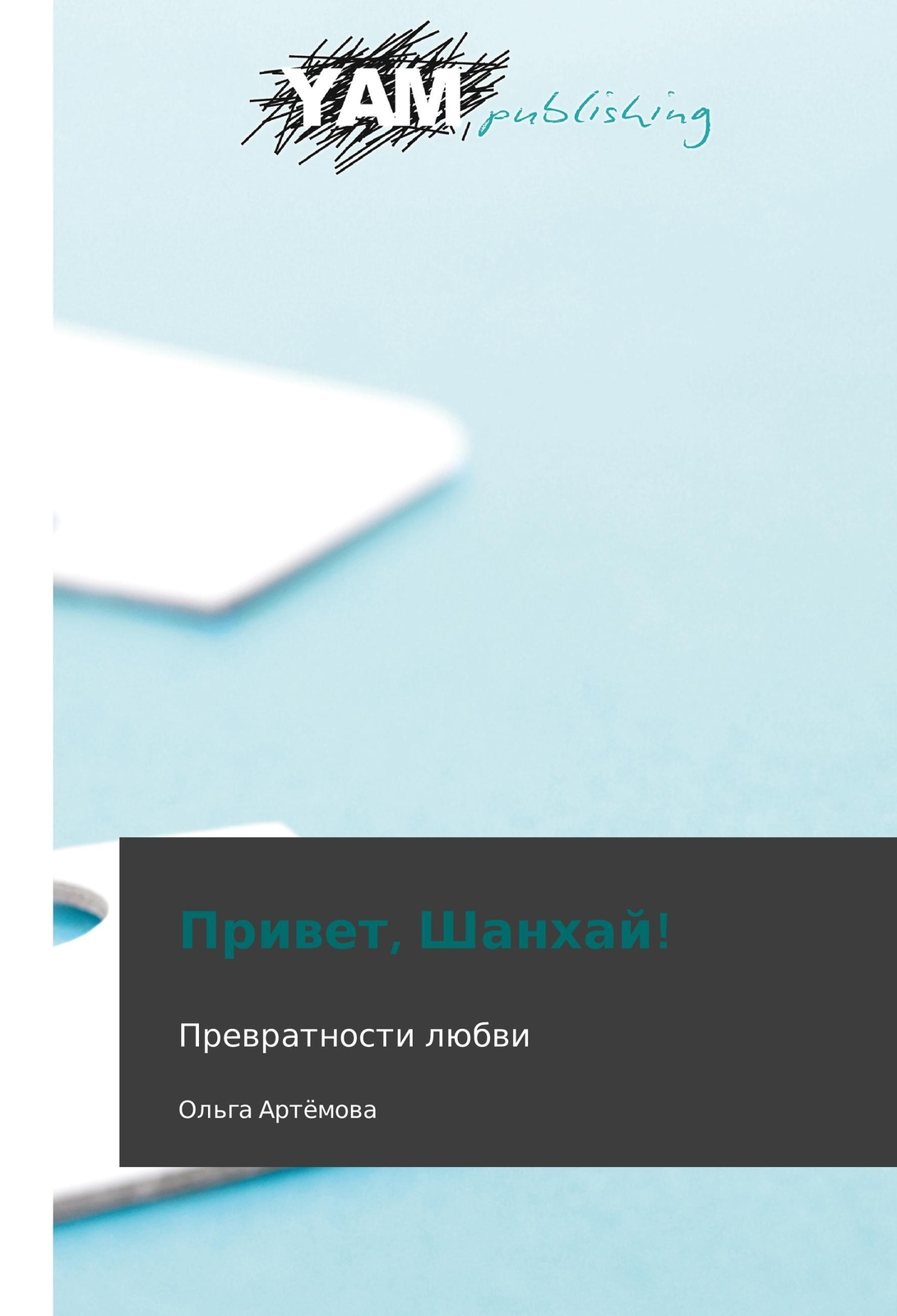 Thumbnail - Ol'ga Artyemova | Privet, Shankhay | Taschenbuch | Russisch (2014) |