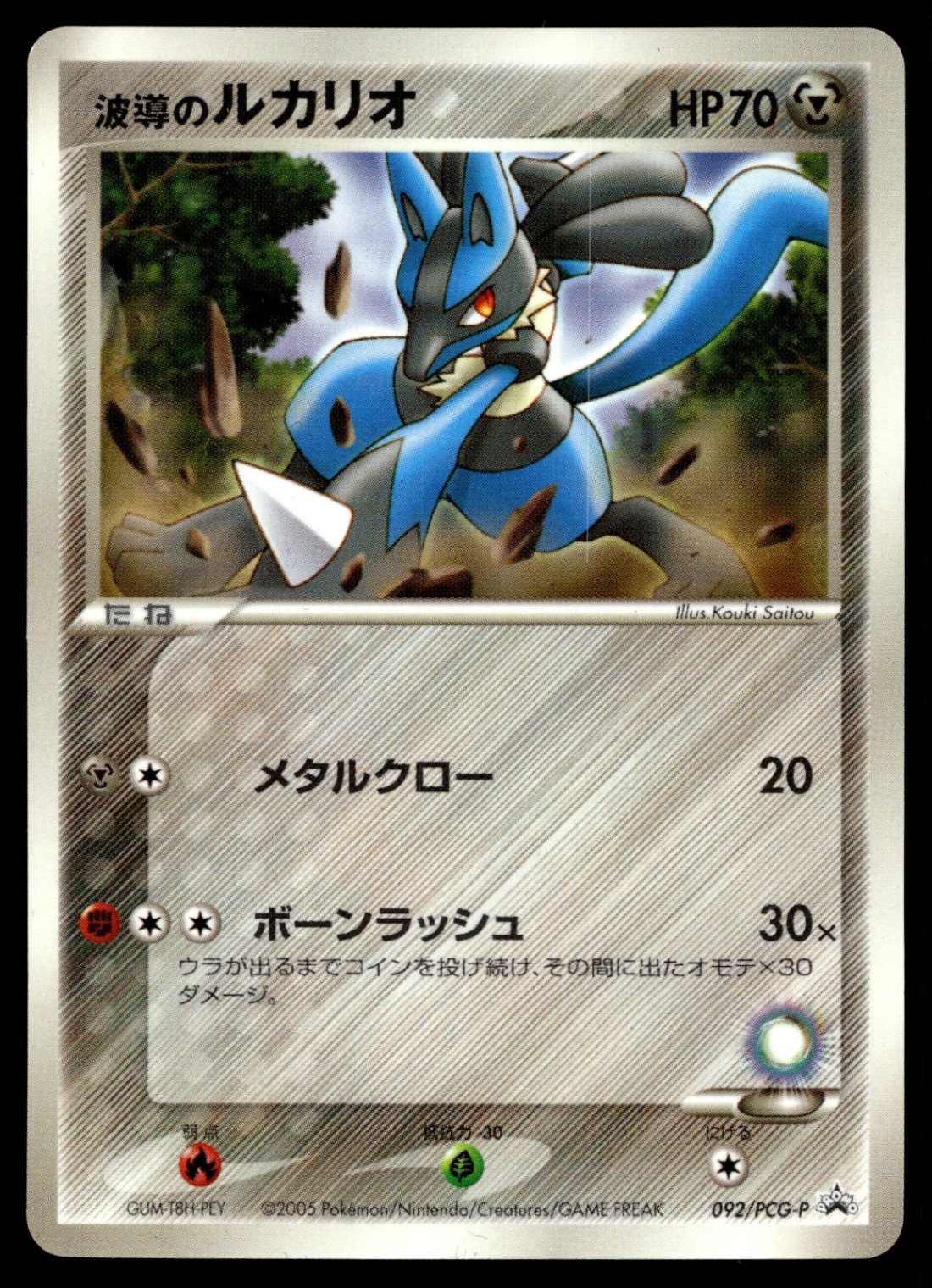 Aura's Lucario 092/PCG-P PCG-P Promotional cards