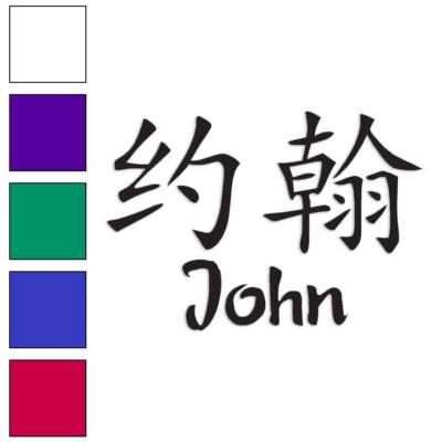 Chinese Symbol John Name, Vinyl Decal Sticker, Multiple Colors & Sizes #2190
