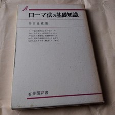 Fundamentals of Roman Law by Mitsuzo Shibata, Yuhikaku Series, Roman Law #QY9OYO