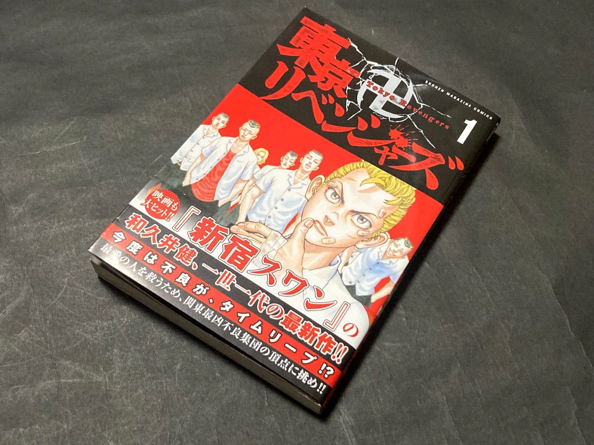 希少 初版 東京卍リベンジャーズ 1 講談社コミックス 2017 和久井 健