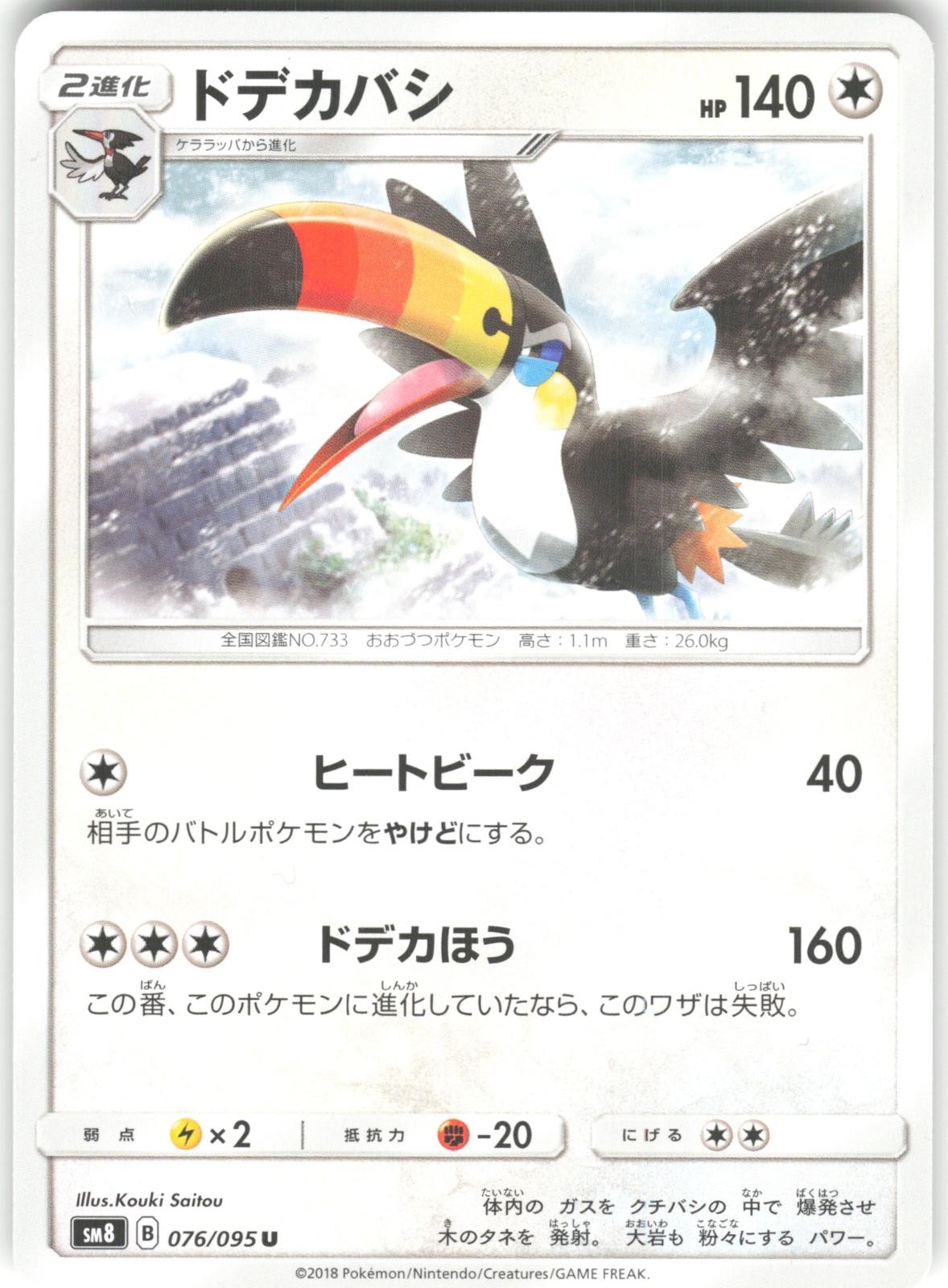 Toucannon 076/095 Super Burst Impact Pokemon NM Japanese