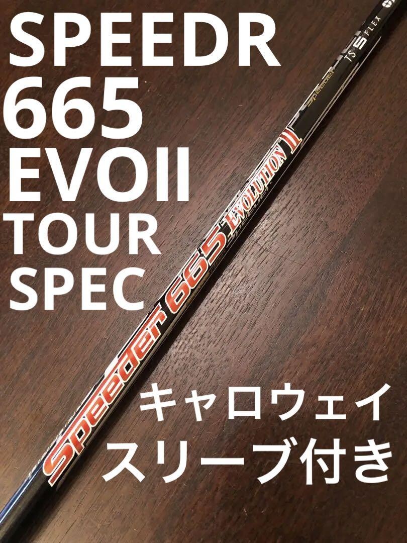 Callaway - speeder 665 evolution Ⅱ ts x flex キャロウェイ Ts Speeder 665 Evolution II Tour Spec S Flex Shaft with