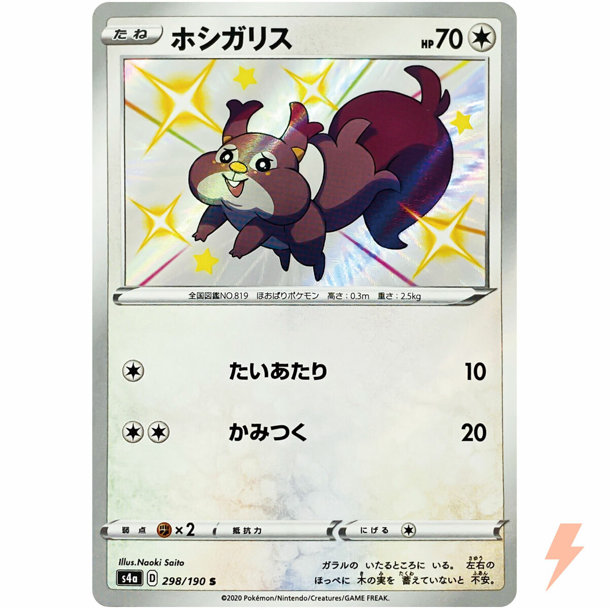 Shiny Skwovet S 298/190 S4a Shiny Star V - Pokemon Card Shiny Skwovet S 298/190 S4a Shiny Star V - Pokemon Card