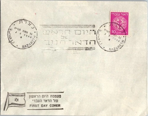 Israel 8.2.1949 1st Day PO Cover - Nazareth - J34406